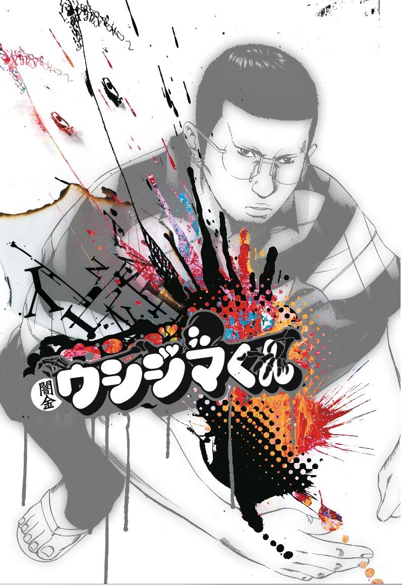 Ushijima el usurero núm. 02 | N0924-ECC35 | Shohei Manabe / Shohei Manabe | Terra de Còmic - Tu tienda de cómics online especializada en cómics, manga y merchandising